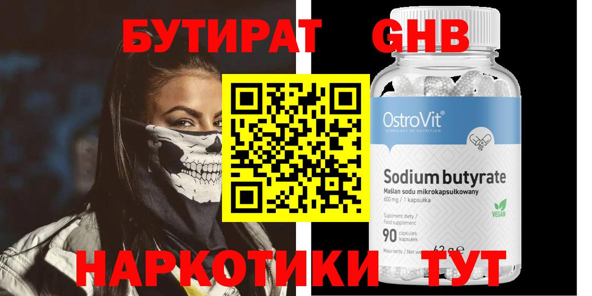БУТИРАТ GHB Новотроицк